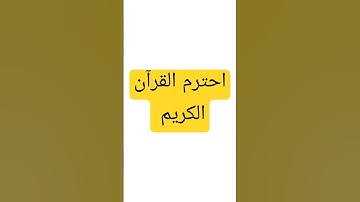 احترم القرآن الكريم