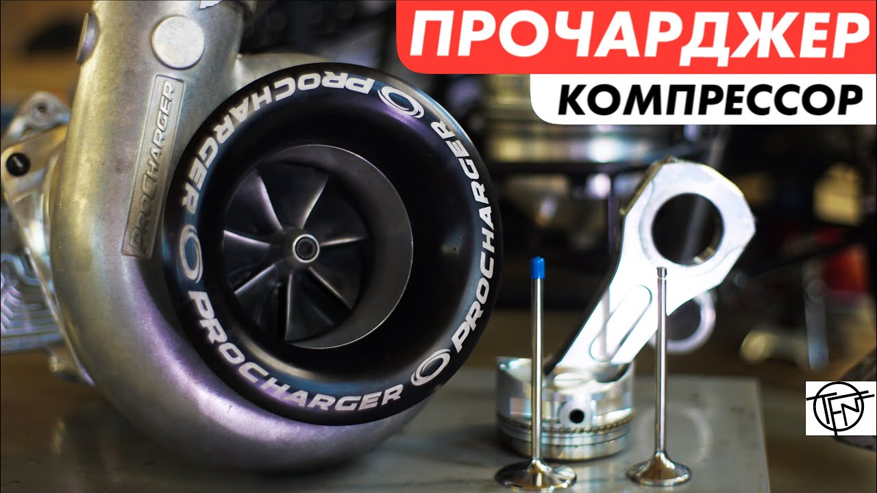 Прочарджер! Лучшее от Турбины и Компрессора! - YouTube