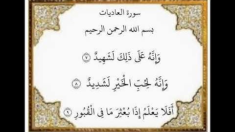 سورة العاديات من ٧-٩