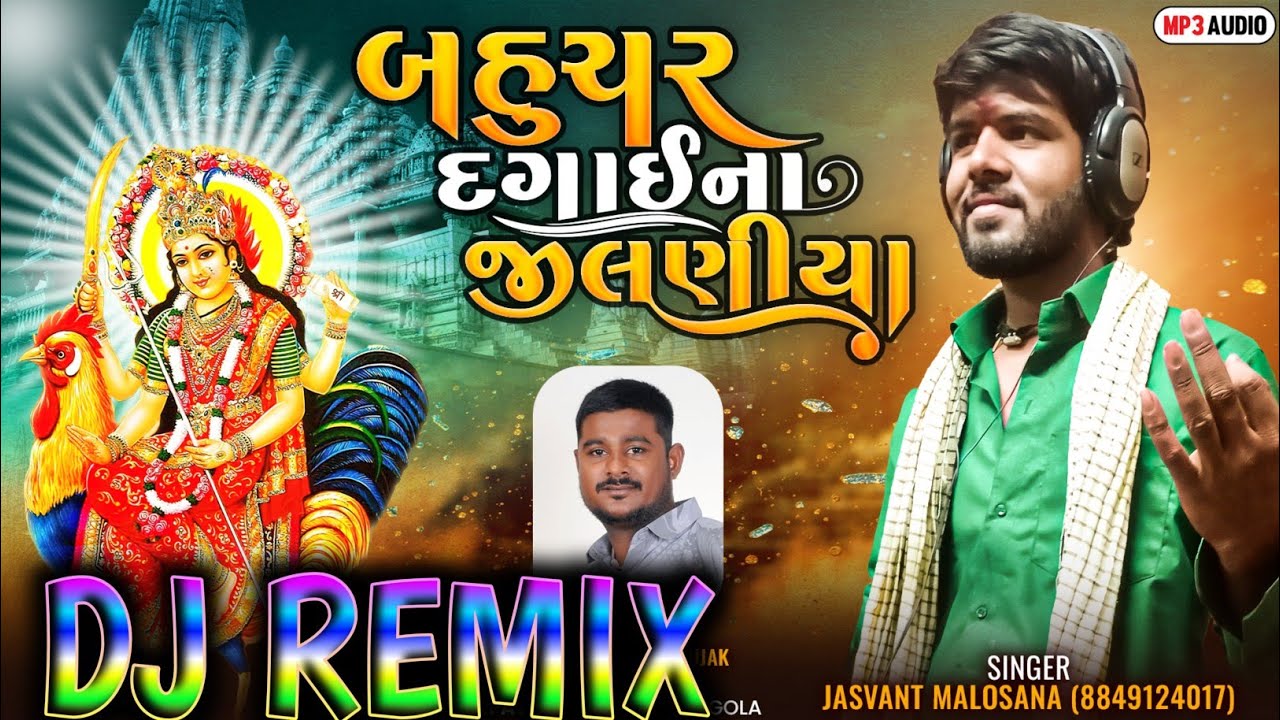 Bahuchar dagai na jilaniya dj remix|Jilaniya|ડીજે રીમિક્સ જીલણીયા|બહુચર માના જીલણીયા|