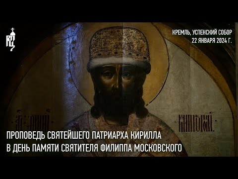 Проповедь Святейшего Патриарха Кирилла в день памяти святителя Филиппа Московского