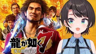 龍が如く 12】龍が如く7やるしゅばあああああああああああああああ