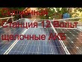 Солнечная электростанция  12 В. на улице (Щелочной аккумулятор.)