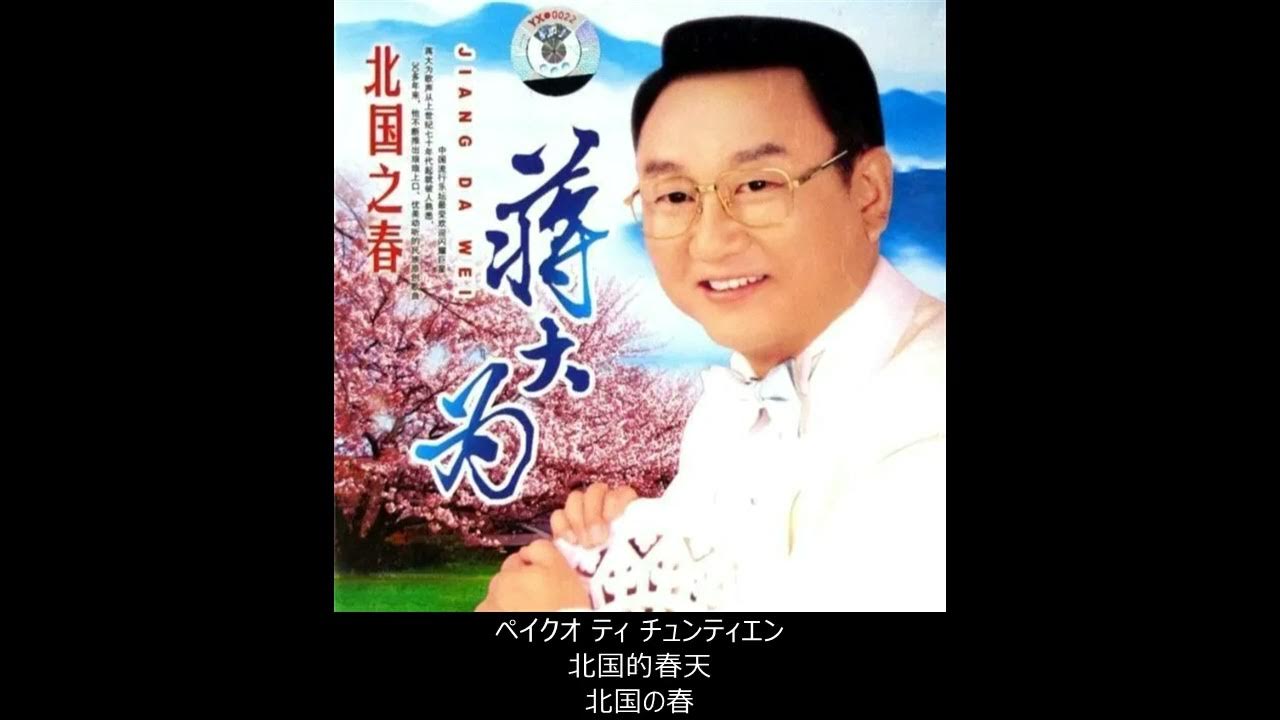 【中国語】北国の春 (北国之春) - 千昌夫カバー曲 (日本語字幕) 【中国語】北国の春 (北国之春) - 千昌夫カバー曲 (日本語字幕)