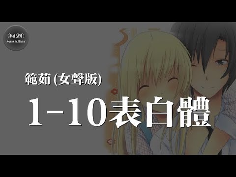 1-10表白體(女聲版) - 範茹 cover.陳柯宇「絕不三心二意，一心一意」動態歌詞版