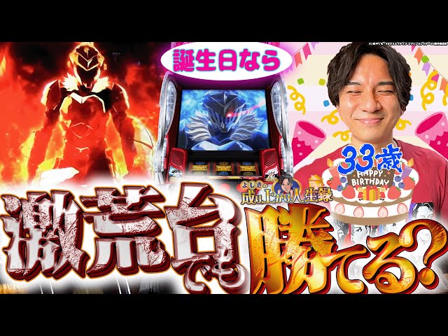 【ゴブリンスレイヤー】激荒機種×誕生日は一体どうなる！？【よしきの成り上がり人生録第555話】[パチスロ][スロット]#いそまる#よしき