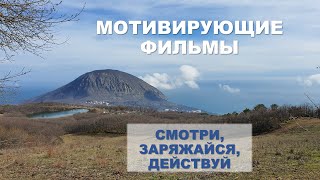 Мотивирующие фильмы | Смотри, заряжайся, действуй