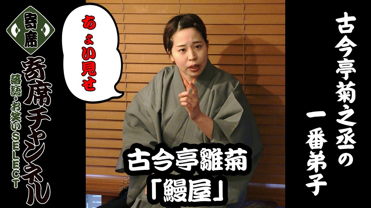 Rakugo] A sneak peek at Kokontei Hinagiku