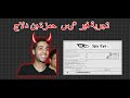 تجربة فير وس حمزة بن دلاج كشف الحقيقة المرة تجربة فير وس حمزة بن دلاج كشف الحقيقة المرة