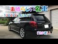 【素晴らしい名車】スバル レガシィ(BP5)　超おすすめ！　とんでもなく楽しい車！