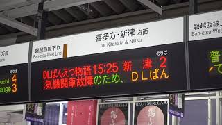 20180915 快速DLばんえつ物語号新津行き 会津若松駅電光掲示板