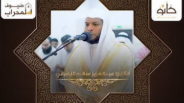 القارئ عبدالعزيز سالم الزهراني | ما تيسر من سورة الصافات | ضيوف المحراب ٤