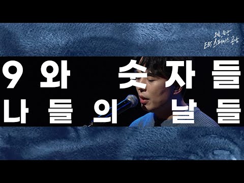 [EBS 스페이스 공감] 선공개 영상 9와 숫자들 - 나들의 날들
