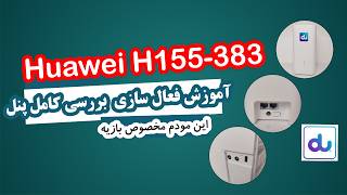 🎥 آموزش فعال‌سازی و بررسی پنل مودم هواوی H155-383 (نسخه DU امارات) | تنظیمات ، امکانات و قابلیت‌ها