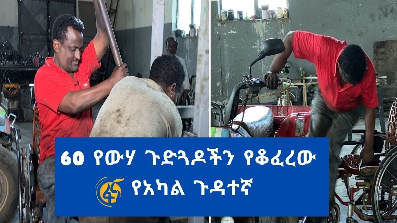 60 የውሃ ጉድጓዶችን የቆፈረው የአካል ጉዳተኛ