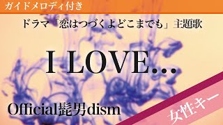 【女性キー(+3)】I LOVE... / Official髭男dism【ピアノカラオケ・ガイドメロディ付】ドラマ「恋はつづくよどこまでも」主題歌