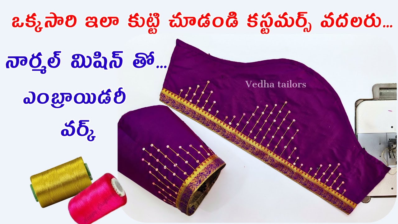 ఒక్కసారి కుట్టి చూడండి కస్టమర్ ఫిదా అవ్వాల్సిందే/ కేవలం 30/-తో easy thread work kurthi neck design