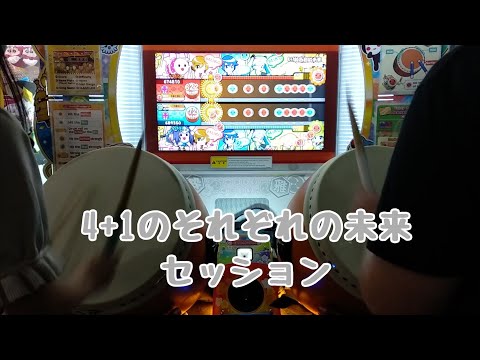 4+1のそれぞれの未来 セッション（太鼓の達人 ニジイロver.）【もりのき】