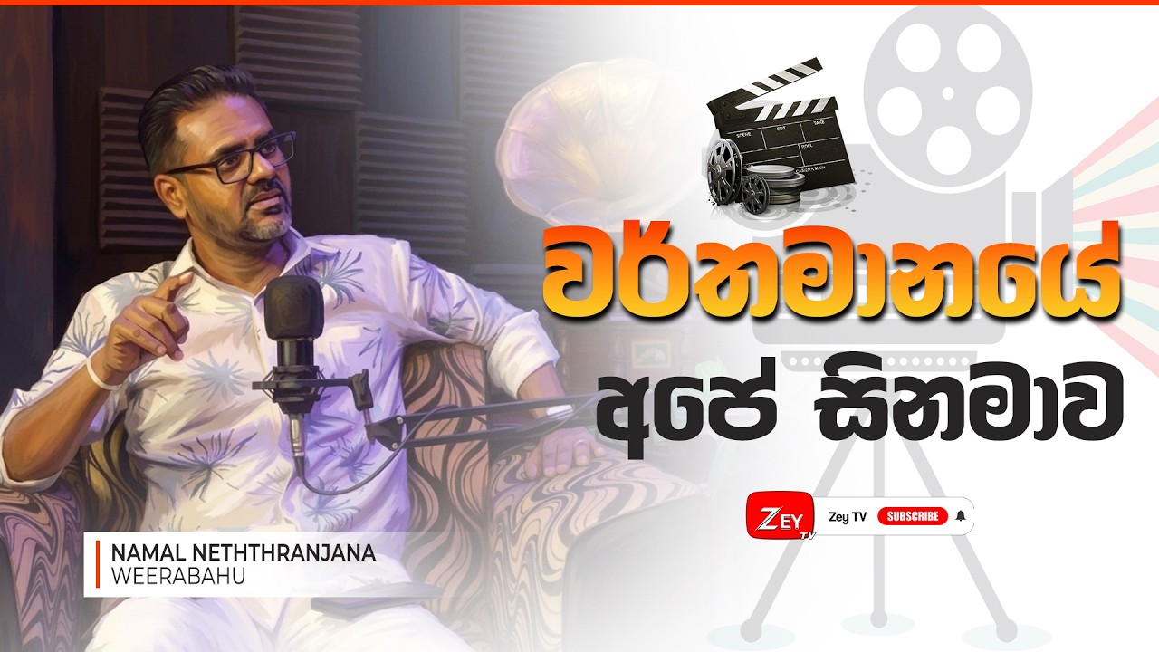 වර්තමානයේ අපේ සිනමාව | නාමල් නේත්‍රාංජන වීරබාහු | Zey TV