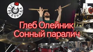 Глеб Олейник - Сонный паралич Drum play through