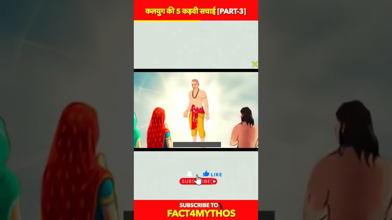 श्री कृष्ण ने 5 पांडवो से कलयुग के बारे में क्या बताया😱 PART - 3 #shorts #youtubeshorts #krishna