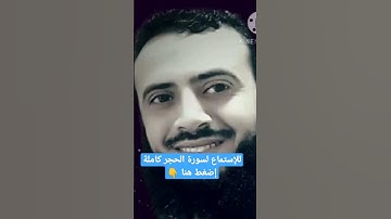 إن عبادي ليس لك عليهم سلطان إلا من اتبعك من الغاوين - سورة الحجر بصوت القارئ محمد عطية