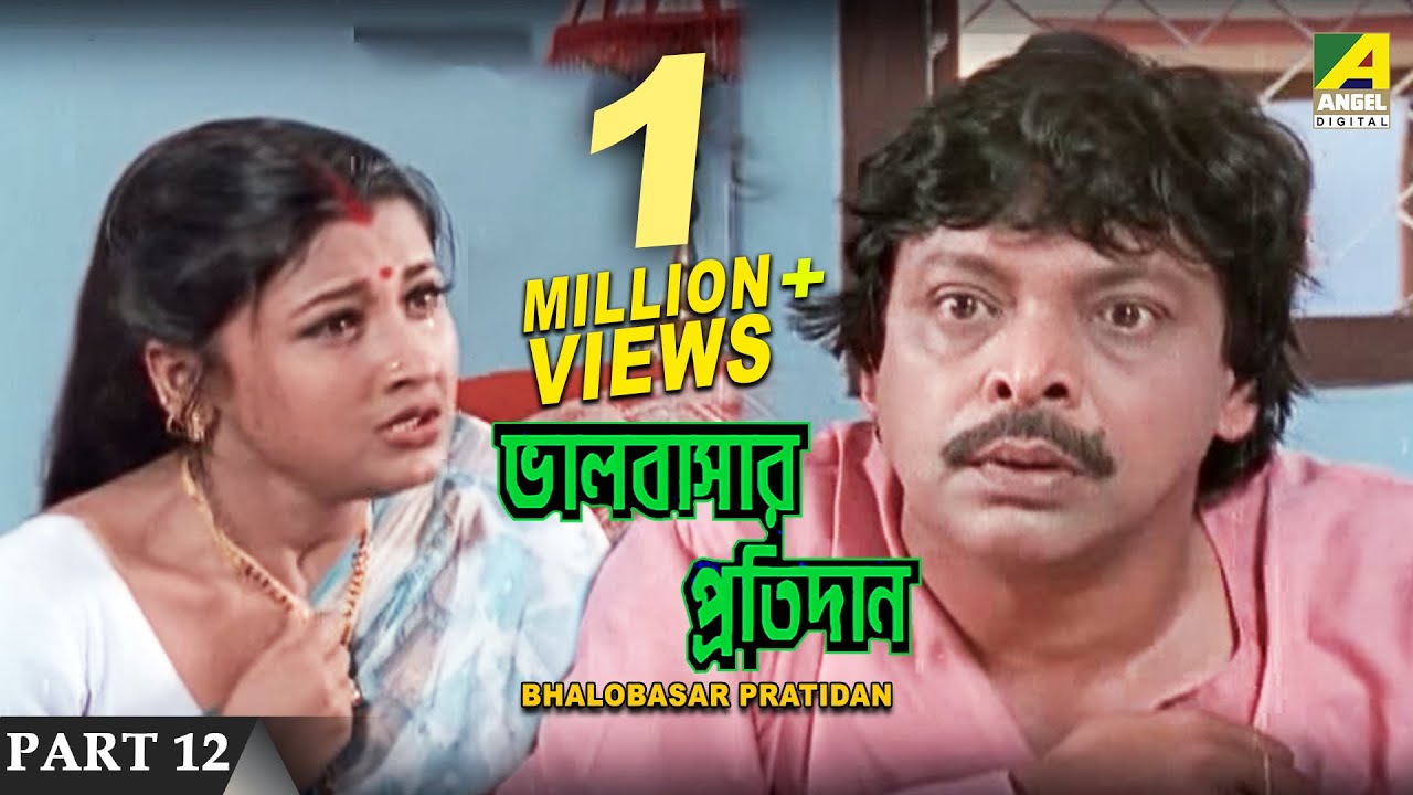 Rachana Banerjee X Video - Bhalobasar Pratidan | Bengali Movie â€“ 12/17 | Rachana Banerjee - YouTube