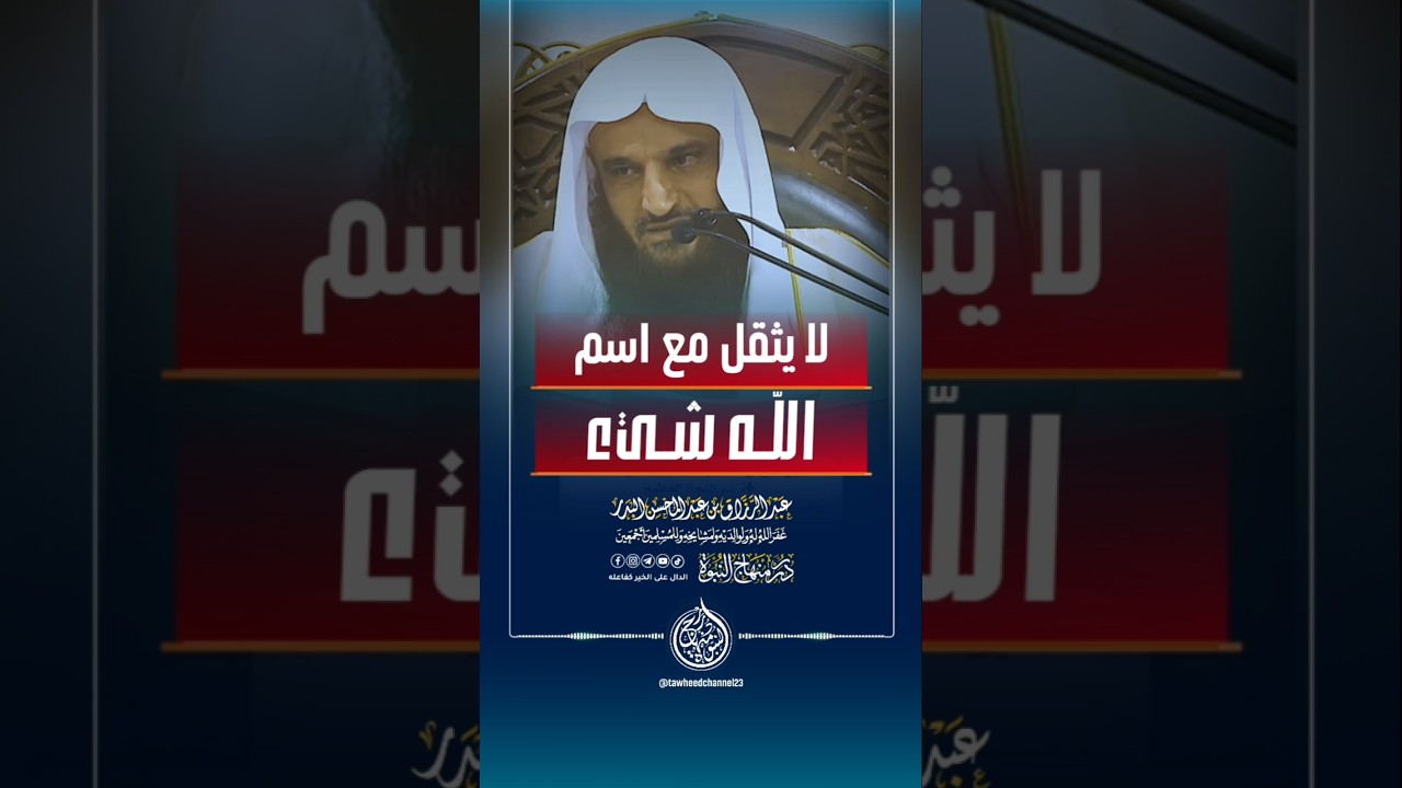 لا يثقل مع إسم الله شيء ! #الشيخ #عبدالرزاق_البدر #عبد_الرزاق_البدر #التوحيد #اكسبلور