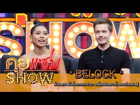 คุยแซ่บShow : น่าอิจฉา! ฝรั่งช่วยภรรยาทำนา เปลี่ยนชีวิตสาวบ้านนาเป็นเศรษฐี
