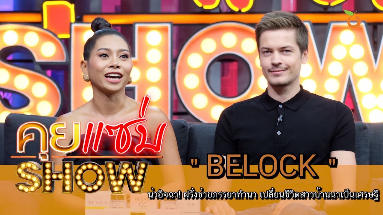 คุยแซ่บShow : น่าอิจฉา! ฝรั่งช่วยภรรยาทำนา เปลี่ยนชีวิตสาวบ้านนาเป็นเศรษฐี