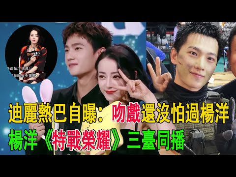 迪麗熱巴自曝：吻戲還沒怕過楊洋，楊洋《特戰榮耀》三臺同播#楊洋#迪麗熱巴