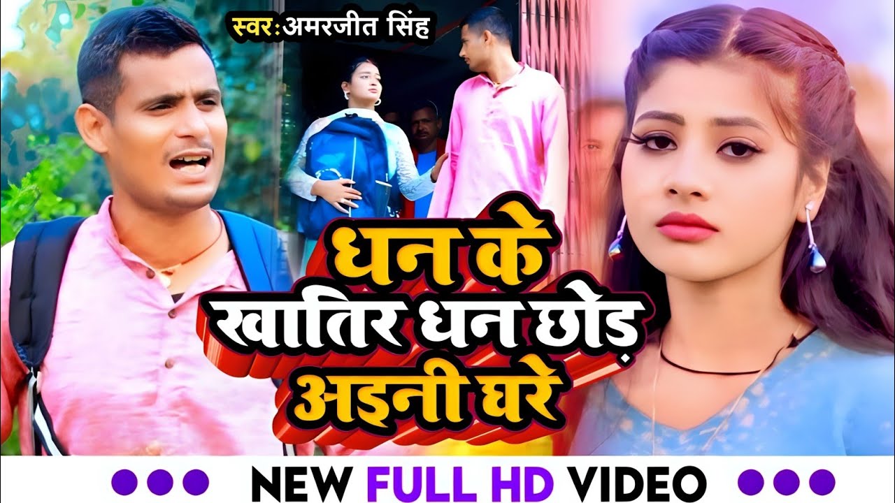 धन के खातिर धन छोड़ अइनी घरे - Dard Bhara Jogi Geet - Amarjeet Singh - Dhan Ke Khatir #Sad Song 2025