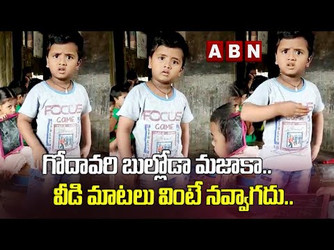 గోదావరి బుల్లోడా మజాకా.. వీడి మాటలు వింటే నవ్వాగదు.. || ABN Digital గోదావరి బుల్లోడా మజాకా.. వీడి మాటలు వింటే నవ్వాగదు.. || ABN Digital