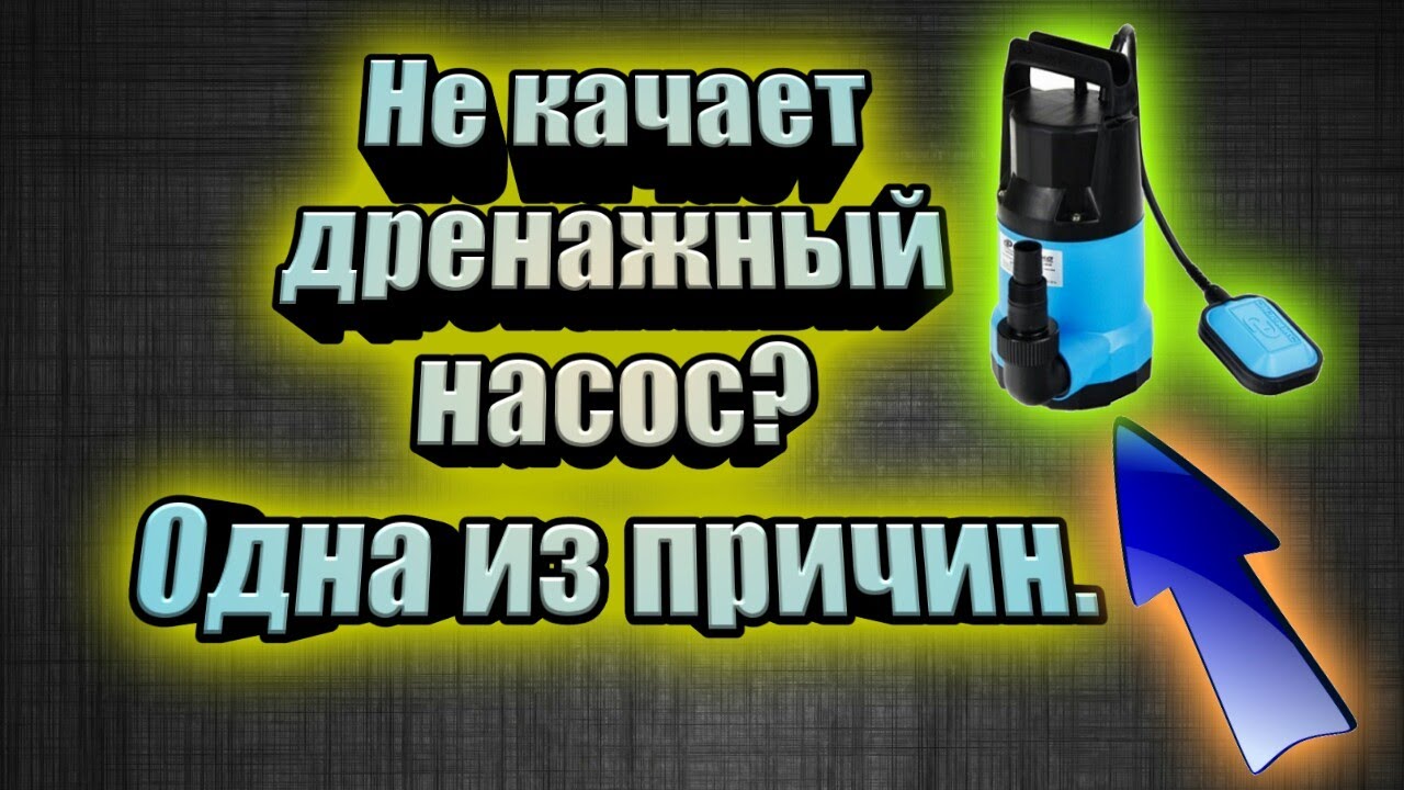 Дренажный насос гудит но не качает