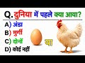 दुनिया में पहले क्या आया था ? 🤔 | GK Question |GK in Hindi 