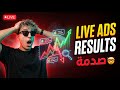 Live Ads Results طلقت الأدس وشوفو النتيجة 