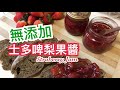 【健康】丨士多啤梨果醬 Strawberry Jam丨無添加自家製果醬！草莓果醬！絕無防腐劑