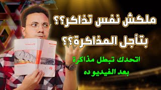 هتاكل الكتب بعد الفيديو ده - ازاي تذاكر حتي لو ملكش نفس تذاكر