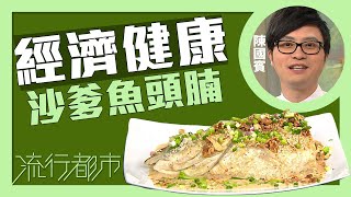 流行都市｜經濟健康 沙爹魚頭腩｜Leslie陳國賓