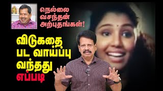 விடுகதை பட வாய்ப்பு வந்தது எப்படி? நெல்லை வசந்தன் அற்புதங்கள்!