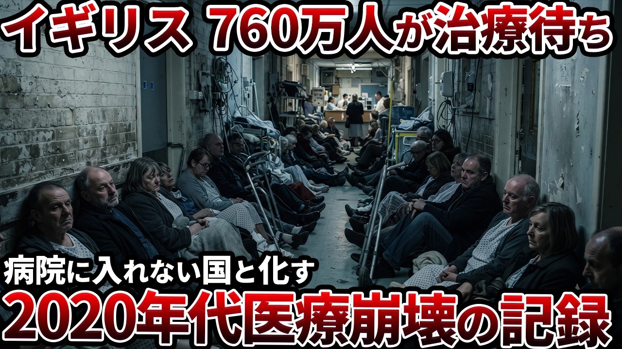 【760万人が医療難民】イギリス福祉国家が「善意の暴走」で完全崩壊した理由【ゆっくり解説】