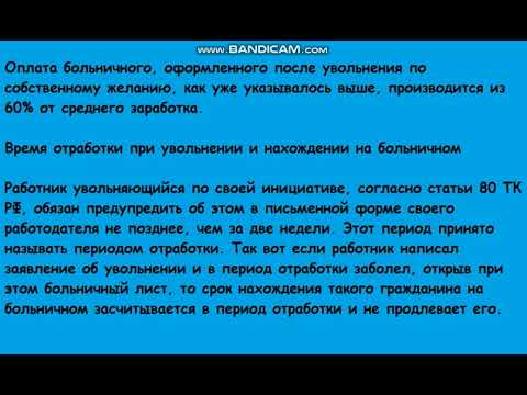 Оплата больничного после увольнения такое возможно Время отработки при увольнении