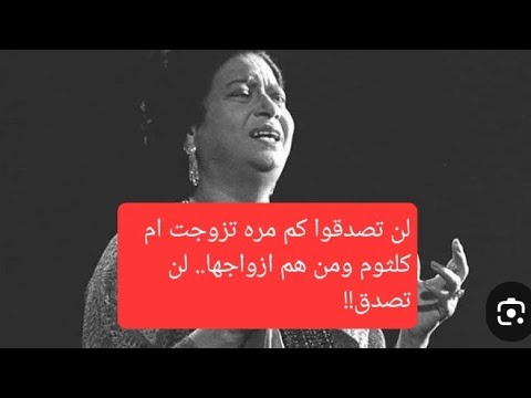 لن تصدقوا كم مره تزوجت ام كلثوم ومن هم ازواجها لن تصدق