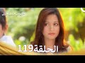 حب من النظرة الأولى الحلقة 119 الدبلجة العربية 