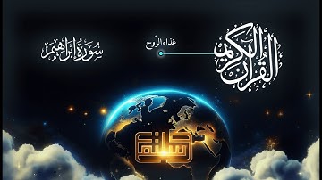 سورة ابراهيم | المنشاوي | بدون اعلانات