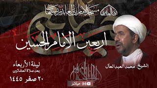 بث مباشر | اربعين الإمام الحسين  (ع)  | الشيخ محمد العبدالعال   | ليلة  20 صفر  1445