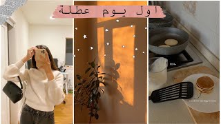 روتيني في اول يوم من العطلة ??❤️❤️