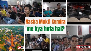 ||Nasha Mukti Kendra mein kya hota hai? one day at SABRR||