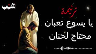ترنيمة يا يسوع تعبان - اسمعها