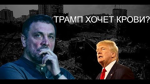 Дональд Трамп хочет изгнать палестинцев со своей земли. На что готов Белый дом?